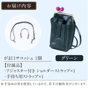 K-157-D がま口サコッシュ＜グリーン＞【m's】霧島市 革 革製品 牛革 本革 ヌメ革 バッグ 鞄 ショルダーバッグ ハンドバッグ 2way ハンドメイド 手作り エムズ