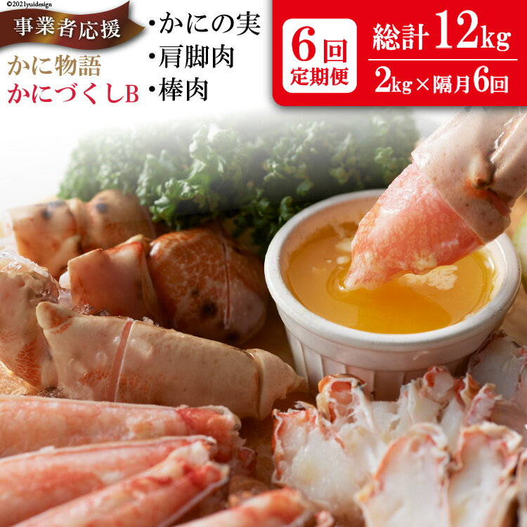 【ふるさと納税】定期便 6回 かに物語かにづくし セット [カネダイ 宮城県 気仙沼市 20564516] かに まるずわい 肩 カニ ポーション