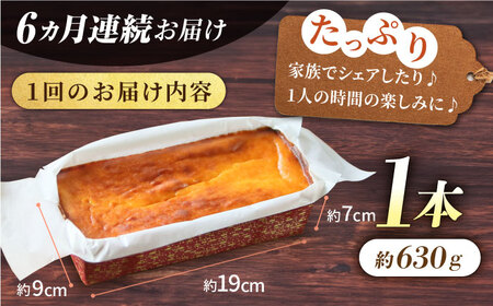 【全6回定期便】ベイクドチーズケーキ(630g)×1本 チーズケーキ ケーキ チーズ【マーロウ】 [AKAF075]
