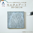 【ふるさと納税】 モルタルアート 30×30cm インテリア 作品 オリジナル 手づくり 空間 壁 部屋 飾り 人気 ランキング 特別 おすすめ ギフト 小松市 こまつ 石川県 ふるさと 故郷 納税 066010【ANTWARP】