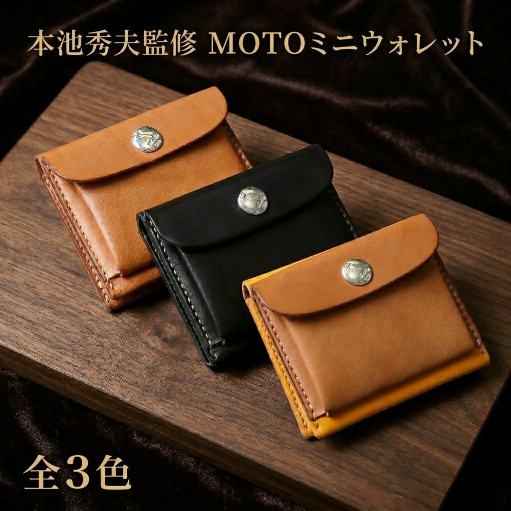 【ふるさと納税】MOTO ミニウォレット【全3色】 財布LEATHER ARTS & CRAFTS MOTO MOTOSTYLE-STORE YONAGO 【26-085-001・002・003】本池秀夫監修 レザー 革小物 レザークラフト ファッション ミニ サイフ 革職人 手造り 手縫い ハンドメイド
