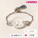 【ふるさと納税】HARIO リング ルナ［HAA-L-R-SVNF］ ※離島への配送不可｜耐熱 ガラス アクセサリー 指輪 ハリオ ランプワークファクトリー 職人 繊細 フォーマル カジュアル きれいめ おしゃれ 20代 30代 40代 ギフト プレゼント 贈答 お祝 _FM46