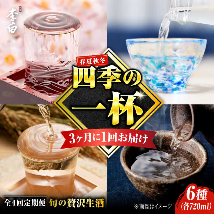【ふるさと納税】日本酒 蔵の旬を味わう！【全4回定期便】李白【季節の生酒】(計6本) 島根県松江市/李白酒造有限会社[ALDF011]｜ 日本酒 お酒 地酒 にごり酒 飲み比べ 記念日 お祝い プレゼント 熱燗 グルメ 定番 お米 限定 地酒 島根県 島根 松江市 松江 定期便 人気