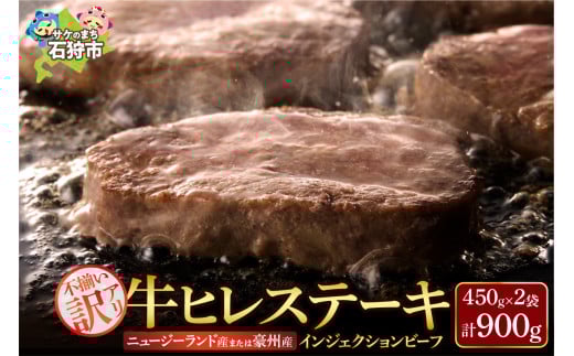 訳あり 牛ヒレステーキ（450ｇ×2）（※約5～12枚前後・入数の指定不可）サイズ不揃い【牛脂注入加工肉】 ふるさと納税 北海道 石狩市 お肉 牛肉 ビーフ 牛ひれ ステーキ肉 柔らかい 赤身肉 加工肉 カット済み スライスカット ステーキカット 食べやすい 小分け 冷凍