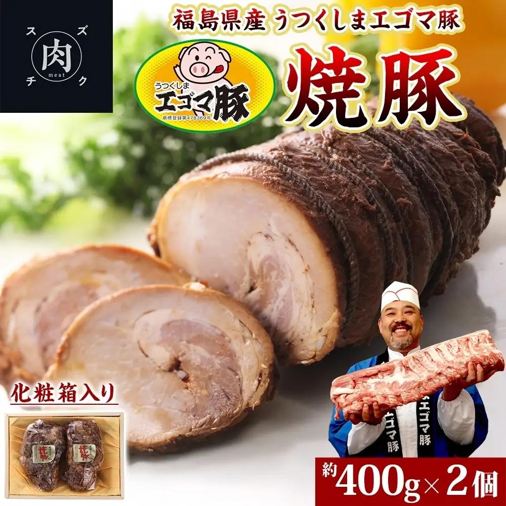 エゴマ豚 うつくしま 福島県産 化粧箱入り エゴマ豚【約400g×2個】【冷蔵】
