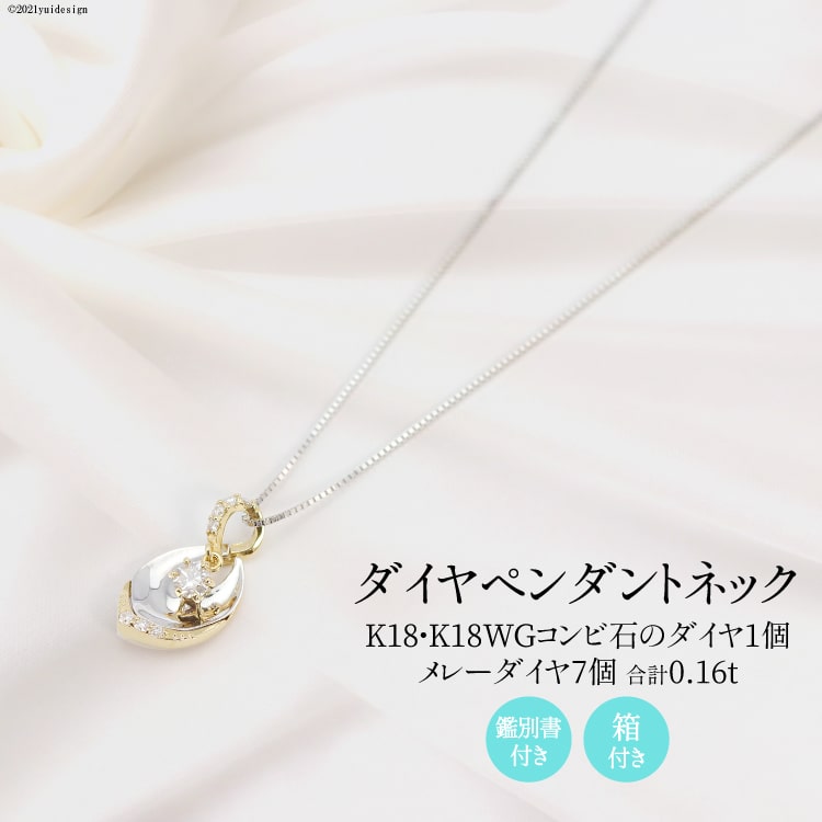 【ふるさと納税】K18/K18WG ダイヤ 1個石 メレーダイヤ 7個のペンダント Islauth12 [slauth 山梨県 韮崎市 20743432] アクセサリー ネックレス ジュエリー ダイヤ シンプル おしゃれ プレゼント ギフト 贈りもの 贈答