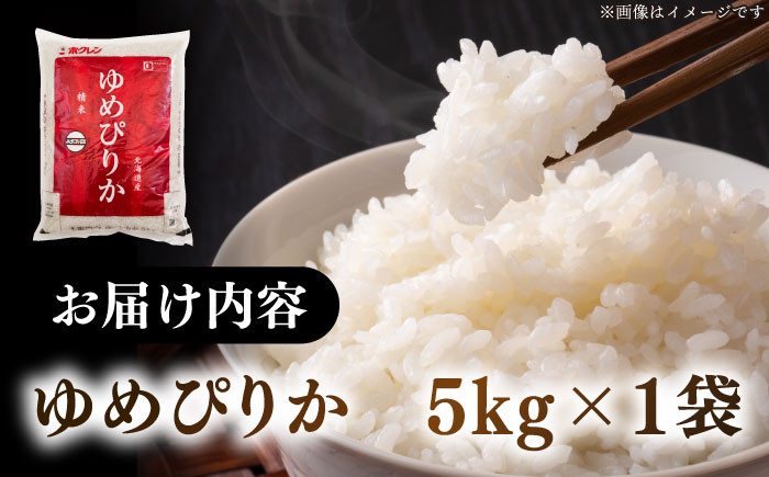 米 お米 白米 ゆめぴりか ブランド米 特A ご飯 5kg 北海道