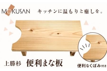 上勝杉 の 便利 まな板 株式会社もくさん 《30日以内に出荷予定(土日祝除く)》まな板 木製 自立式 キッチン キッチン用品 生活雑貨 調理器具 調理 日用品 お手入れ 簡単 手軽 徳島県 上勝町 送料無料