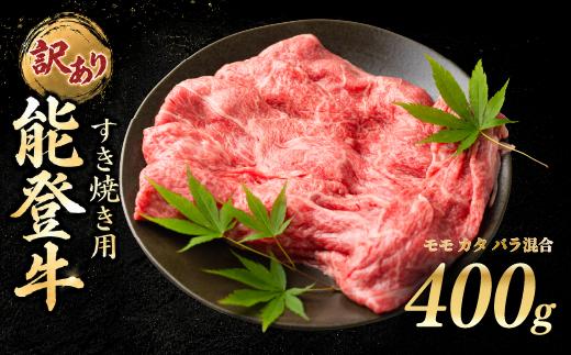 
                  ≪黒毛和牛≫能登牛 すき焼き 牛肉 すきやき 訳あり 400g すき焼き肉 すき焼き ふるさと納税 和牛 能登牛 牛肉 肉 モモ カタ バラ 混合 黒毛和牛 父の日 ギフト プレゼント とろける 食感 冷凍 ブランド牛 和牛 国産 能登牛すき焼き おすすめ すきやき すきやき肉 石川 羽咋 トキ 朱鷺 放鳥 能登 復興支援 天狗中田本店 10000円 1万円 一万円 牛
                
