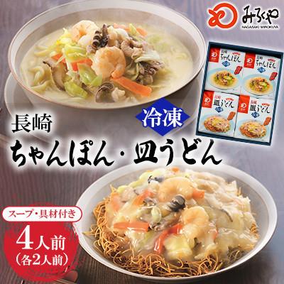ふるさと納税 島原市 【具材付き】長崎ちゃんぽん・皿うどん 4人前(各2人前)詰合せ[みろく屋](島原市)