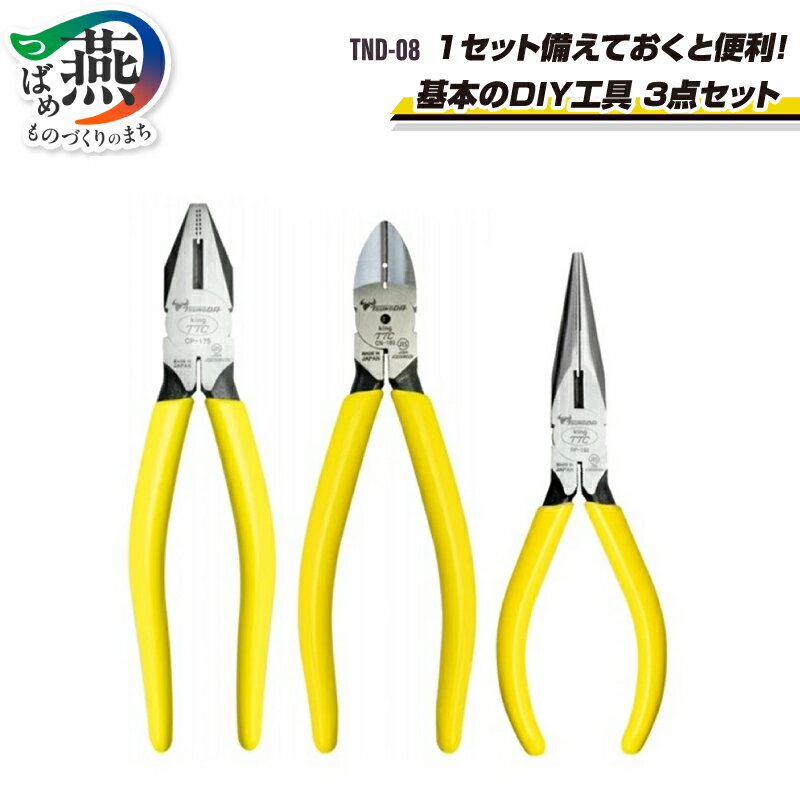 【ふるさと納税】 TND-08 TSUNODA 基本のDIY工具 3点セット ペンチ ラジオペンチ 強力ニッパー セット ニッパー プラモデル 模型 DIY 工具 日本製 JIS認証取得 ツノダ 新潟県 燕市 燕三条