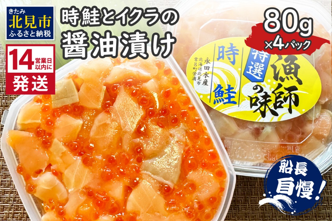 《14営業日以内に発送》時鮭とイクラの醤油漬け 80g×4パック ( いくら 小分け 魚介類 海鮮 )【114-0057】
