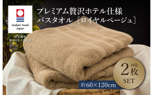 （今治タオルブランド認定品）プレミアム贅沢ホテル仕様 バスタオル 2枚セット ロイヤルベージュ【I003300BT2BE】