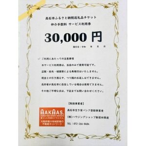 空き家バンク登録物の売却・購入に仲介手数料割引券!株式会社ハウジングショップ新居田興産　30000円【1678539】