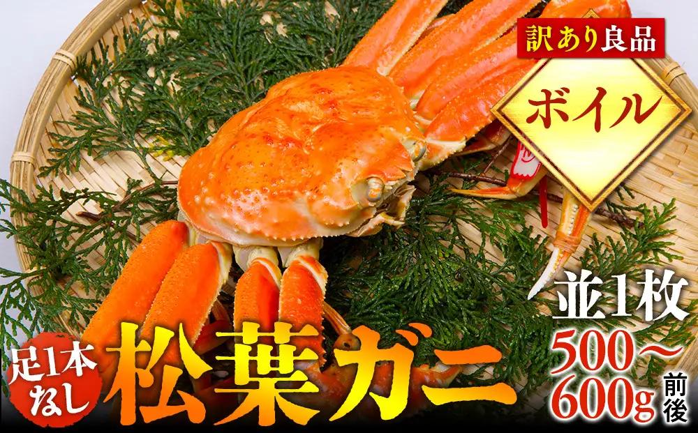 【ボイル】足1本なし 訳あり松葉ガニ 並1枚（500～600g前後）【着日指定不可】※2026年11月上旬～2027年3月下旬頃に順次発送予定 松葉ガニ