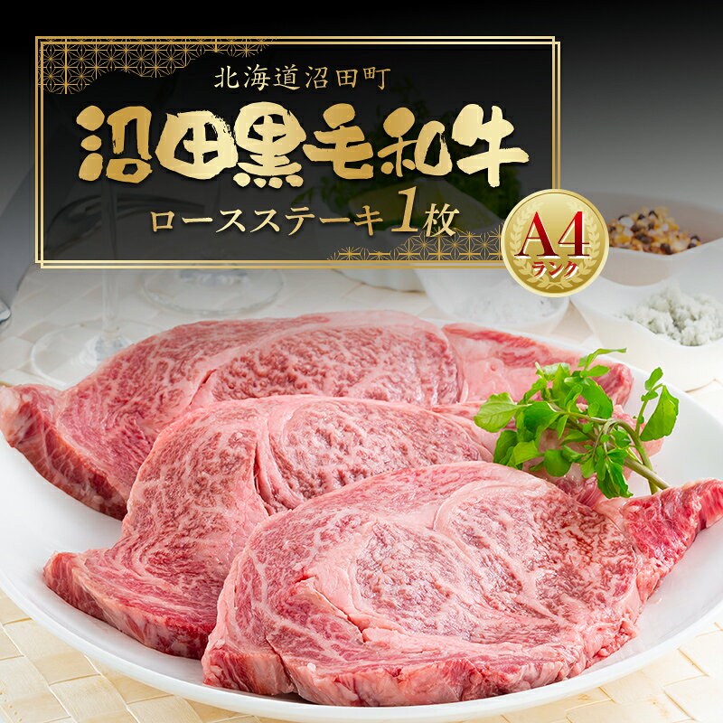 【ふるさと納税】幻の沼田黒毛和牛 A4ランク ロースステーキ 1枚 480g以上 ロース ステーキ 和牛 牛肉 肉 国産 冷凍 北海道 沼田町 送料無料 n-0269
