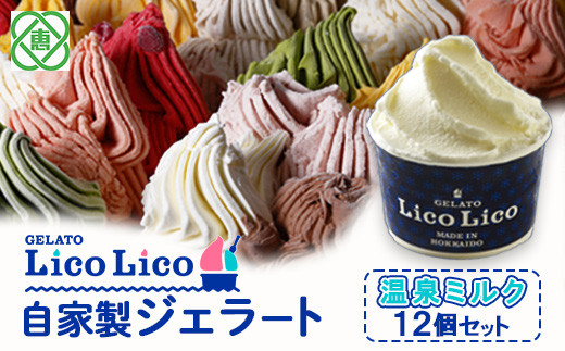 GELATO LicoLico自家製ジェラート12個セット/温泉ミルク【60000501】