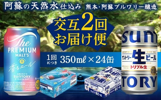 FKK19-955 【香るエール・サントリー生ビール交互2回定期便】各350ml ×24本 ギフト 贈り物 酒 アルコール