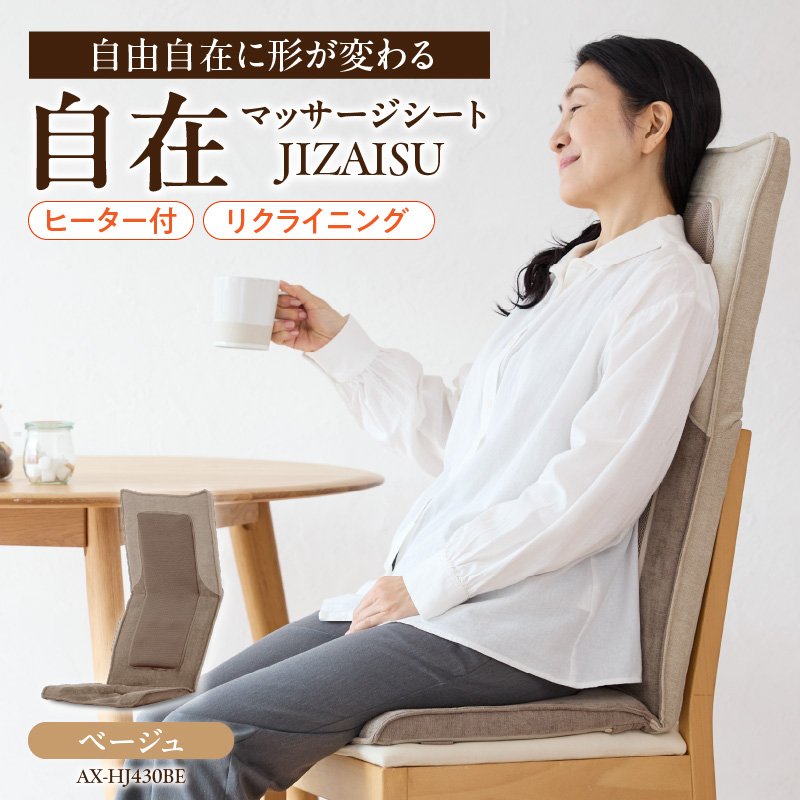 自在 マッサージシート JIZAISU AX-HJ430BE_自在 マッサージシート AX-HJ430 カラー ベージュ 折り曲げ 可能 マッサージ 疲労回復 筋肉 コリ 疲れ 血行促進 もみ範囲 調節 もみ玉 ヒーター 内蔵 福岡県 久留米市 送料無料_Qc114-1
