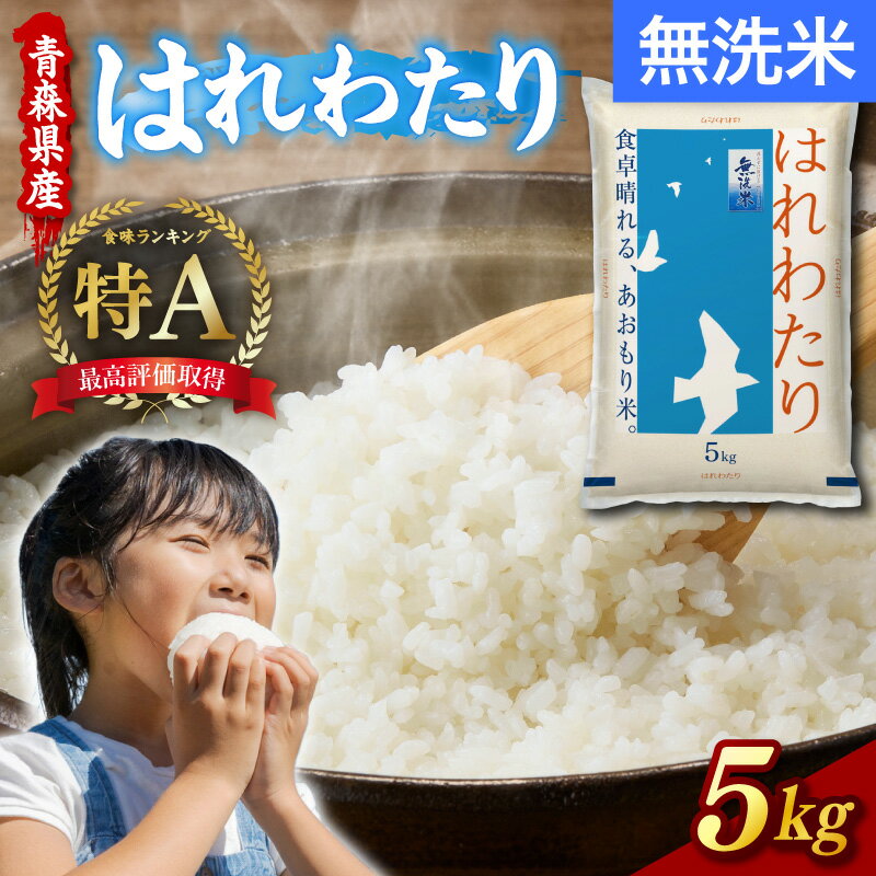 【ふるさと納税】 ブランド米 特A 令和7年産 無洗米 はれわたり 5kg 青森県産 お米 白米 コメ こめ 【 青森 五所川原市 】 国産 ごはん ご飯 東北 晴れ渡り 晴れわたり harewatari ハレワタリ