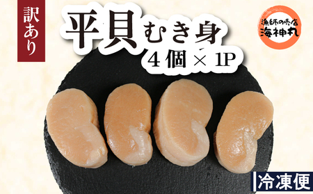 訳あり 平貝 4個入り (240~280g) 1パック 冷凍 海鮮 海産物 魚介 ごはん おかず おつまみ 愛知県 平貝 タイラギ