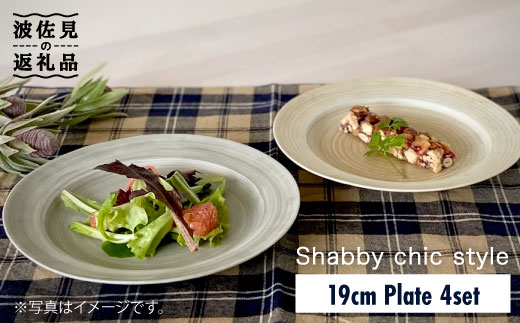 
【波佐見焼】Shabby chic style 19cm プレート 4枚セット 食器 皿【和山】 [WB86]
