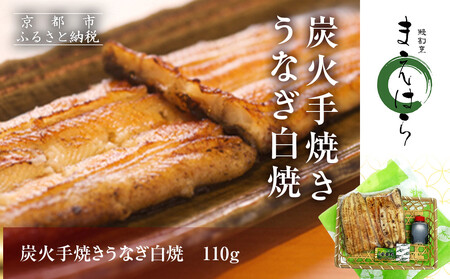 【京阪百貨店】京都・鰻割烹まえはら 炭火手焼きうなぎ白焼 110g