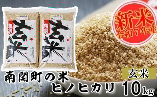 【令和7年産】南関町の米ヒノヒカリ 玄米 10kg 熊本県 南関町産 単一原料米 ヒノヒカリ 産地直送 お米 マイスター