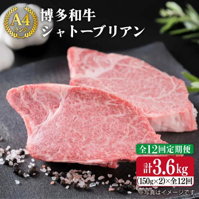 【全12回定期便】 【極厚 シャトーブリアン】 約 150g×2枚 A4 ランク 博多和牛 ヒレ 肉 極厚 シャトーブリアン 糸島市/糸島ミートデリ工房 [ACA135] 厚切 ステーキ