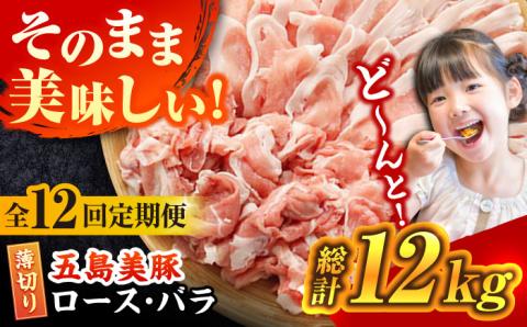 【全12回定期便】【ふわっとまろやかな口どけ。五島の自然の恩恵をうけた豚肉！】五島美豚 薄切りセット （ロース・バラ 1kg×12回 計12kg） 豚肉 豚 肉【ごとう農業協同組合】 [PAF016]