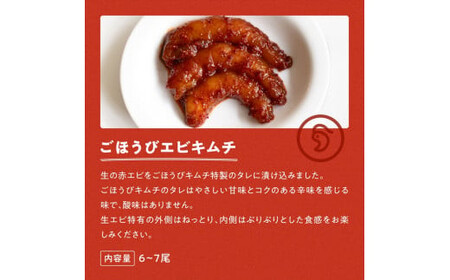 【ごほうびキムチ】海鮮キムチ6種セット（生赤エビ・イイダコ・牡蠣・ホタテ・イカゲソ・トリ貝 各種1袋）【 キムチ 神奈川県 小田原市 】