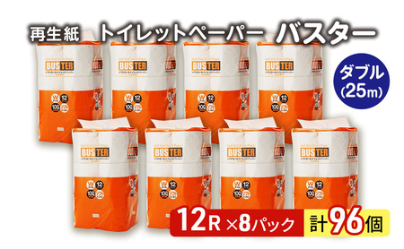 トイレットペーパー ダブル 計96個 トイレット バスター 