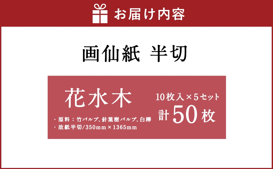 画仙紙半切花水木 10枚入 × 5セット （ 計50枚 ）
