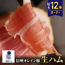 【ふるさと納税】【信州オレイン豚】生ハム原木12本オーナー　18ヶ月〜24ヶ月熟成(八重原ハム)｜長野県　東御市　ジャパンブランド 国産