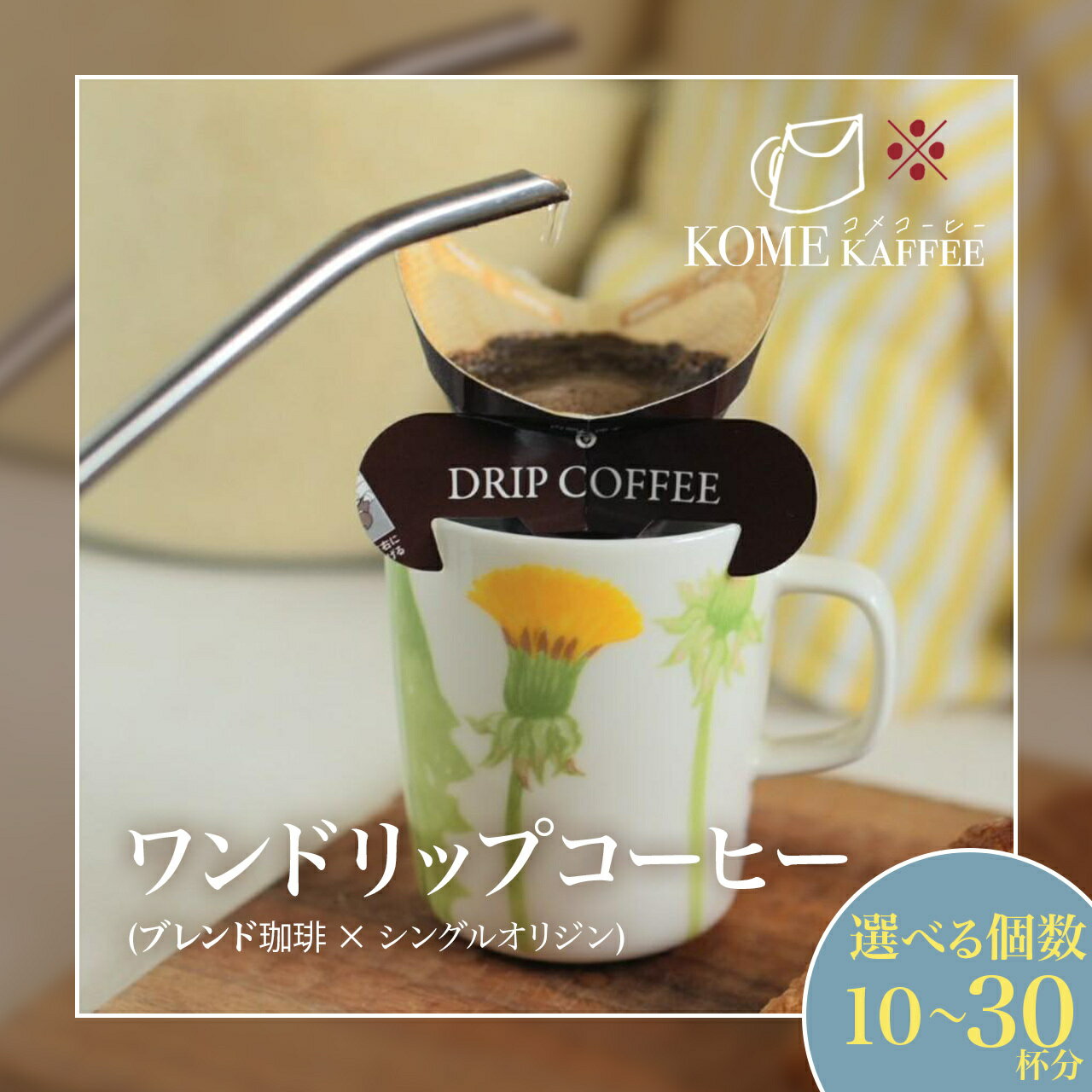 【ふるさと納税】 ドリップコーヒー ブレンド珈琲 ・ シングルオリジン 選べる 内容量 | コーヒー コーヒー豆 ドリップ ドリップコーヒー ドリップパック 珈琲 coffee 自家焙煎 スペシャルティコーヒー 2000円 3000円 4000円