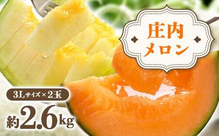 《先行予約 2025年度発送》 庄内メロン 2玉3L 約2.6kg メロン デザート フルーツ 果物 くだもの 果実 食品 山形県 FSY-0702