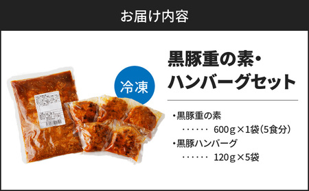 鹿児島 黒豚重 ハンバーグ セット　K252-001 肉 豚 豚肉 黒豚 惣菜 おかず 湯せん 温めるだけ 丼 うどん 冷凍 詰め合わせ ヨシヤ食品 送料無料 鹿児島市 土産 贈り物 プレゼント ギフ