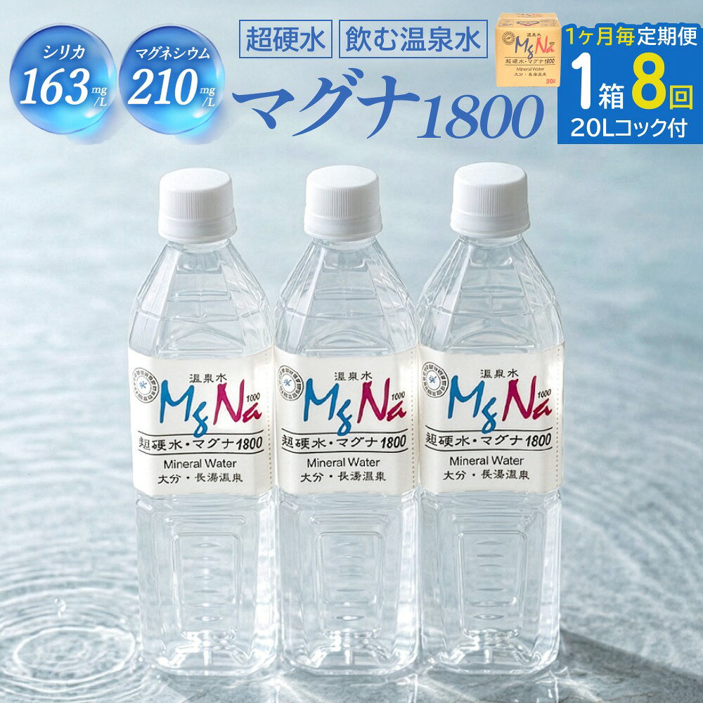 【ふるさと納税】【1ヶ月毎8回定期便】硬水ミネラルウォーターマグナ1800 20L コック付き 計8箱