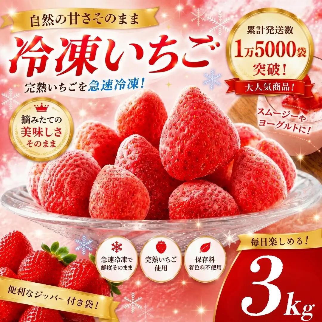 【2027年発送予定】いちご 完熟冷凍いちご 3kg