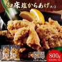 【ふるさと納税】知床塩からあげ 800g むね400g×2p からあげ ザンギ 唐揚げ 塩からあげ 塩唐揚げ 鶏肉 とり肉 むね肉 お肉 おかず ご飯のお供 弁当 冷凍 レンチン 温めるだけ チキン ふるさと納税 北海道 中標津町 中標津【35002】