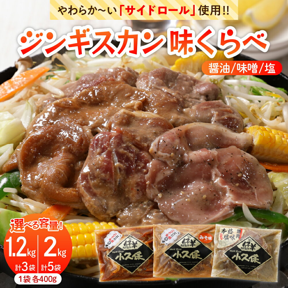 【ふるさと納税】 ラム ジンギスカン 3種 味くらべ セット 選べる内容量（ 1.2kg / 2kg ）1袋400gミートショップ 小久保 手作り 醤油 味噌 塩 タレ 味付き 食べ比べ キャンプ飯 BBQ 簡単 焼肉 バーベキュー 羊肉 仔羊 小分け 冷凍 食品 北海道 十勝 芽室町