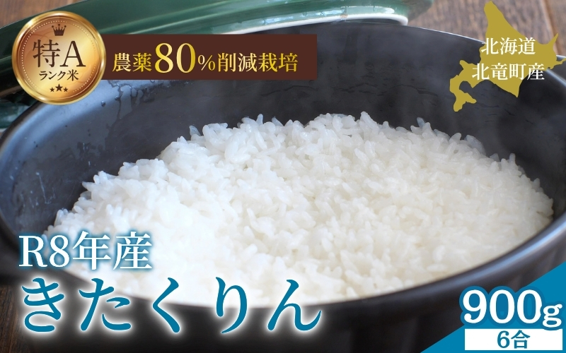 令和8年産 きたくりん 6合(900g)  新米 お米 ごはん 農薬節減栽培 北海道米 少量 お試し【sun400-kita-r0d9-R8A】