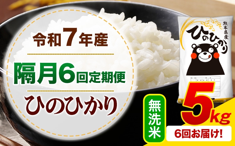 
                  【隔月6回定期便】 令和7年産 無洗米 ひのひかり 定期便 5kg《お申込み翌月から出荷》熊本県産 ふるさと納税 精米 ひの 米 こめ ふるさとのうぜい ヒノヒカリ コメ お米
                