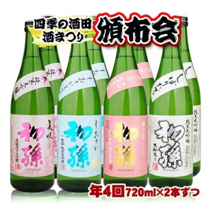 SG0069　【四季の酒田の酒まつり頒布会】　初孫純米大吟醸720ml×2本(全4回)