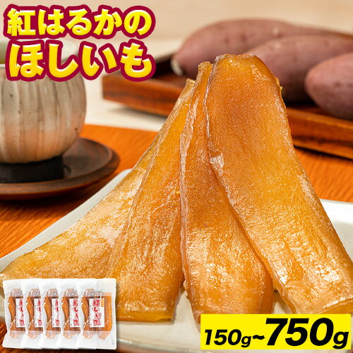 【ふるさと納税】徳島県 美馬市産 紅はるかのほしいも 有限会社美馬交流館《1月上旬-3月末頃出荷予定》徳島県 美馬市 ほしいも 干し芋 ほし芋 野菜 芋 紅はるか