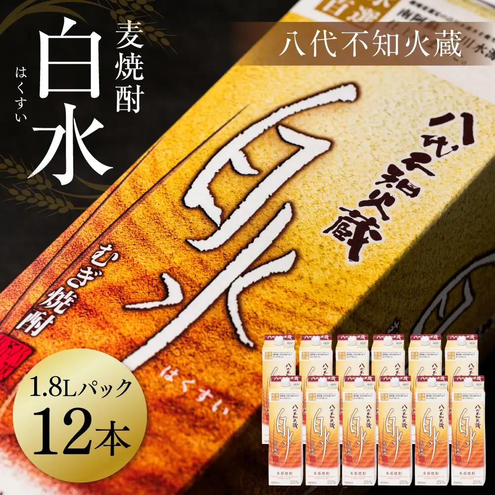 八代不知火蔵 白水 麦焼酎 1.8L パック 12本