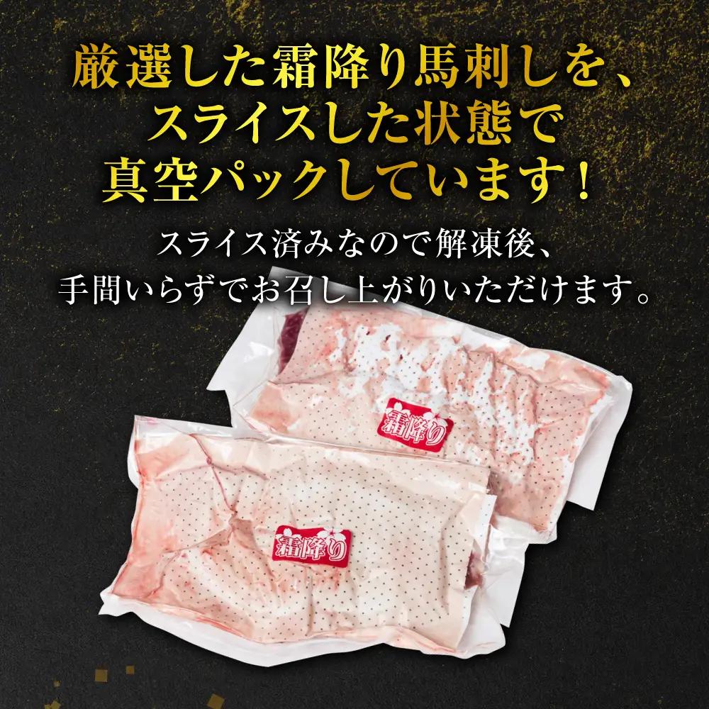 霜降り 馬刺し スライス 200g 馬さし 馬肉 刺身 刺し身