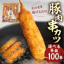 【ふるさと納税】【年内発送】[本数選べる] 豚肉串かつ 30本 50本 100本 ( 各30g × 10本入) 小分け 豚 ブタ 肉 串カツ BBQ バーベキュー 老舗 くし ビール のお供 冷凍 お取り寄せ 大容量 本巣市 三幸 [mt1500] 8000円 12000円 25000円 2024年 年末 年内配送 年内お届け