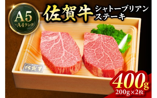 佐賀牛 シャトーブリアンステーキ400g（200g×2枚） 189-J1425