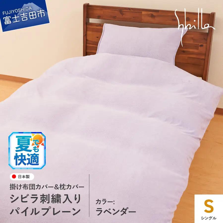 Sybilla(シビラ)刺繍入りパイルプレーン　掛け布団カバー　枕カバーセット　ラベンダー 寝具 布団カバー 枕カバー ピローケース